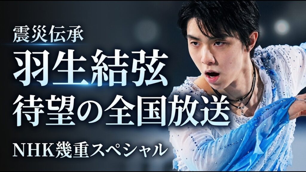 【羽生結弦】全国放送決定！ゆず×NHK震災伝承ソング「幾重」祈りの舞に込められた本当の意味とは？