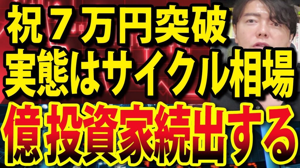 日経平均7万円突破！31年ぶり日銀利上げも無事通過、実際はサイクル相場へ