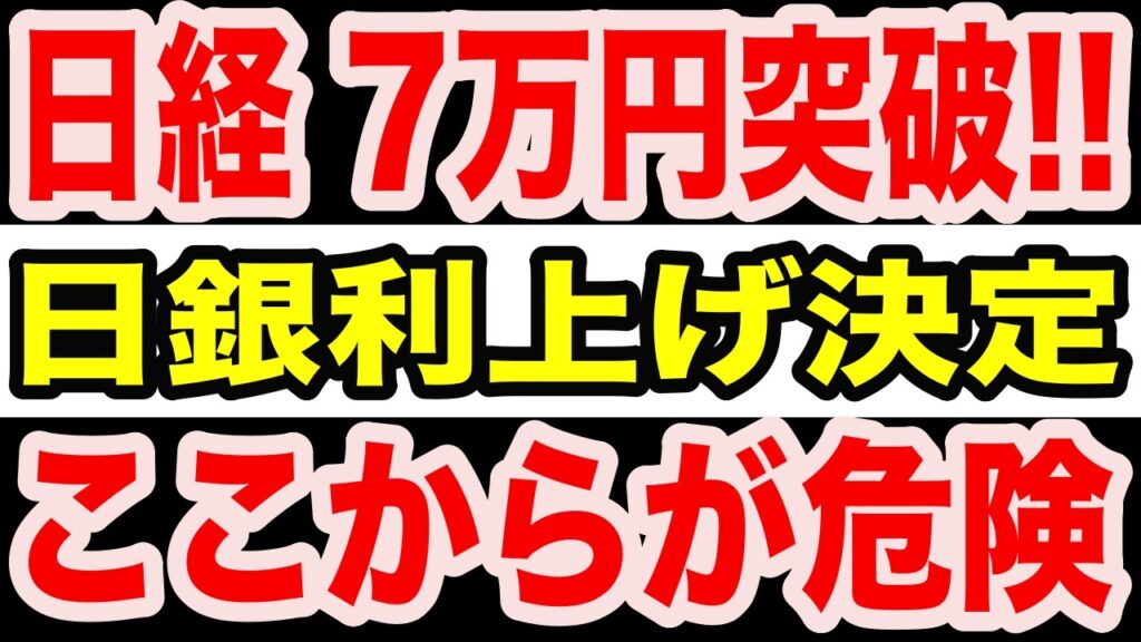 【速報】日経平均7万円突破！日銀利上げ決定で日本株は覚醒か、それとも天井の罠か