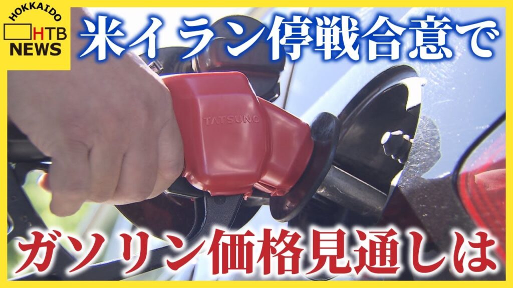 「150円台に落ち着くことを期待」の声も 米イラン停戦合意後のガソリン価格見通し 「150円台に落ち着くことを期待」の声も 米イラン停戦合意後のガソリン価格見通し