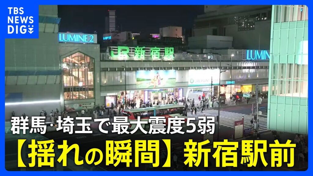 【揺れの瞬間】新宿での地震発生の瞬間　群馬県･埼玉県で最大震度5弱　| TBS NEWS DIG