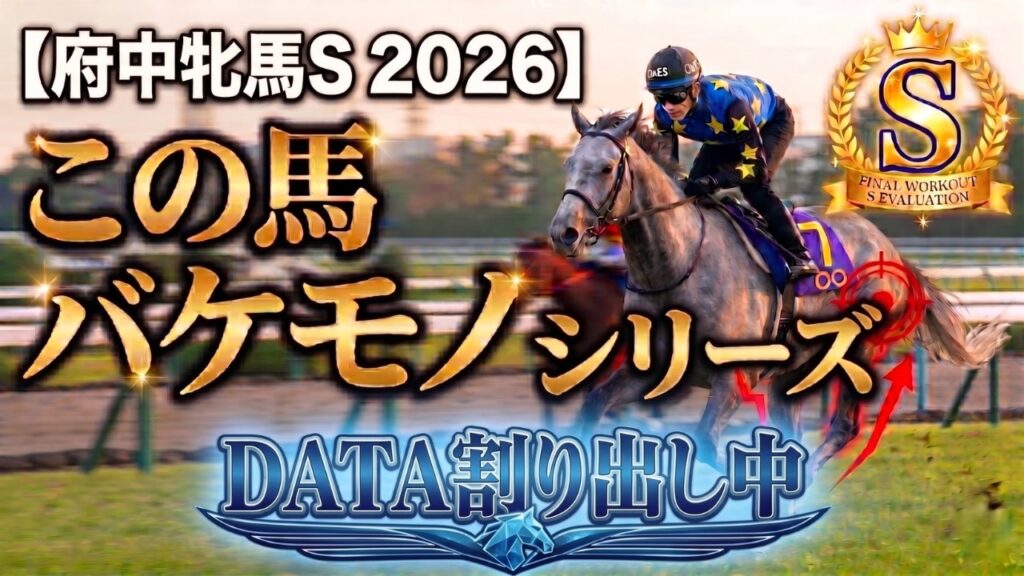 🎯【府中牝馬S 2026】大波乱の予感！？徹底データ割り出し中だけど見つけた「バケモノシリーズ」最新版！マカナは出走できれば◎本命候補！テリオスララ、タガノエルピータ？何で？