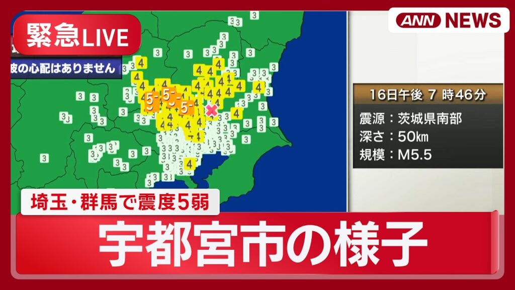 【緊急ライブ】宇都宮市の様子は？埼玉・群馬で震度5弱の地震 津波の心配なし【LIVE】(2026年6月16日) ANN/テレ朝