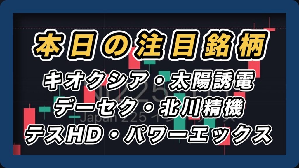 【本日の注目銘柄&日経平均展望 】キオクシア・太陽誘電・データセクション・北川精機・テスHD・パワーエックス