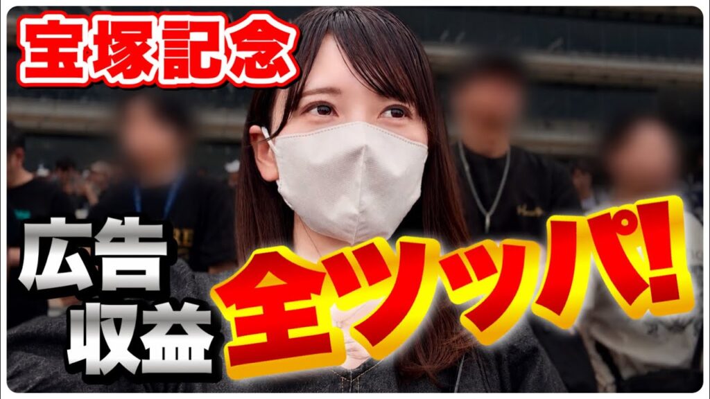【宝塚記念】広告収益全ツッパ！人生最高額の大勝負に挑む