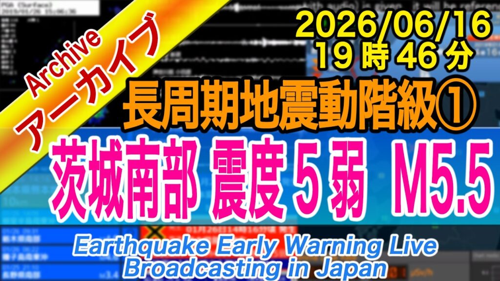 茨城県南部 最大震度5弱 M5.5 長周期地震動階級【1】2026/06/16(19:46)関東甲信越激しく揺れる 茨城県南部 最大震度5弱 M5.5 長周期地震動階級【1】2026/06/16(19:46)関東甲信越激しく揺れる