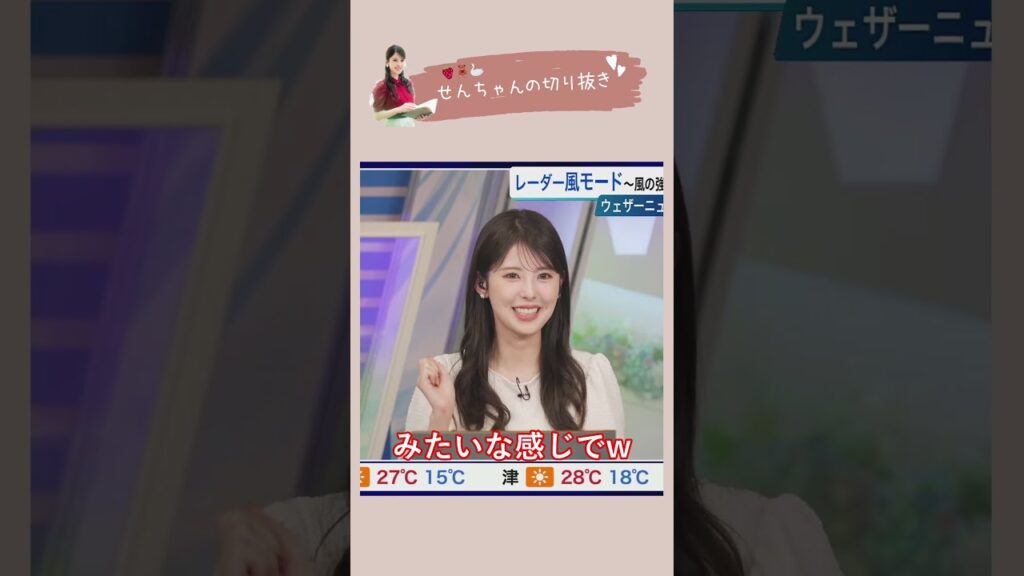 🍓小川千奈🧸 ポンタパス天気予報が身体に染み付いてきてついついやりたくなるせんちゃん🍓🧸【ウェザーニュース切り抜き】SENNA OGAWA #小川千奈  #ウェザーニュース切り抜き