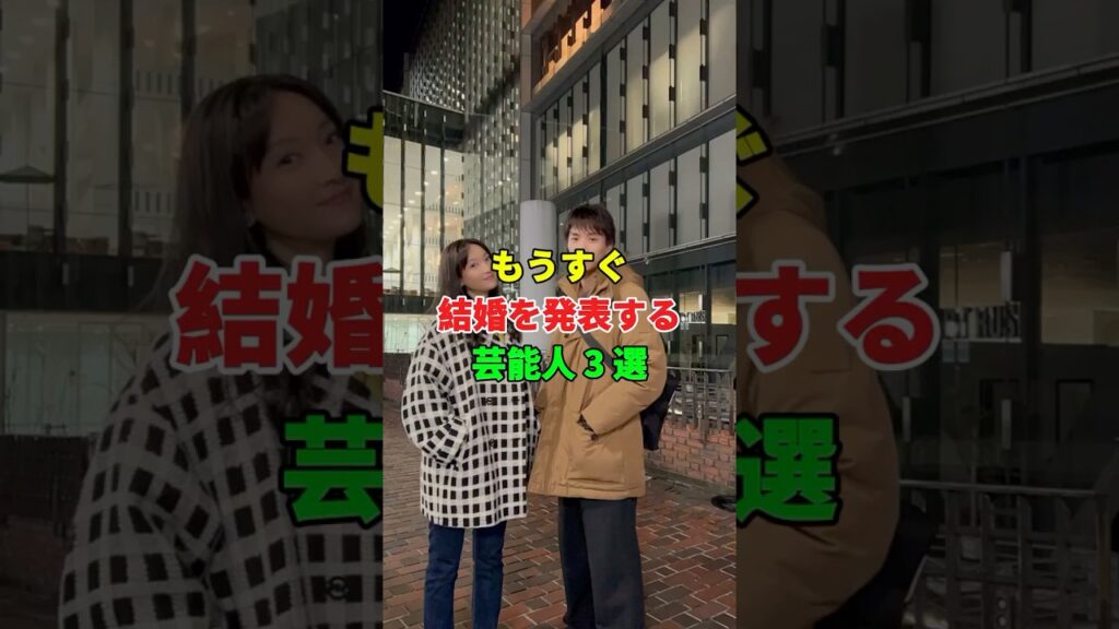もうすぐ結婚を発表する芸能人 3 選