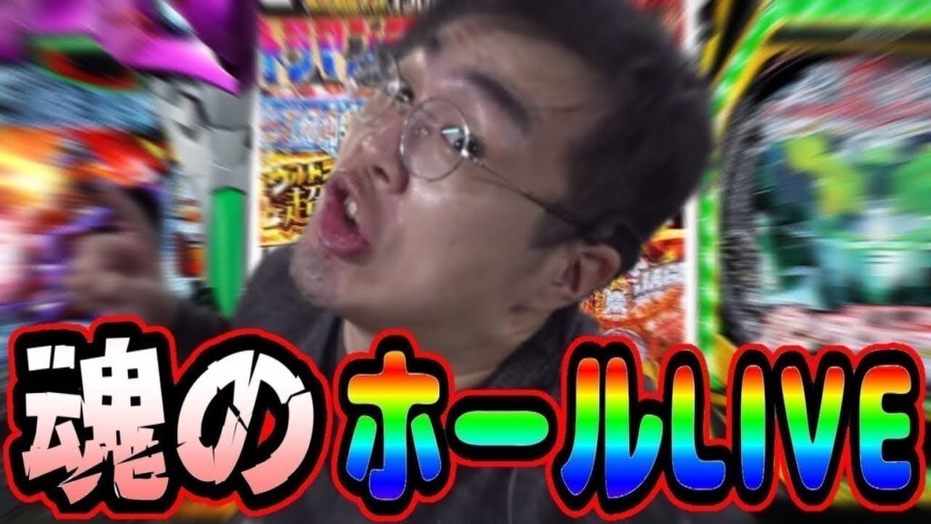 今日も閉店まで全力パチンコライブ放送むるおかくん2026/6/16