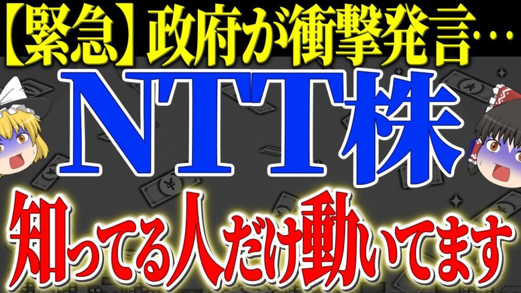 【50代以上は確認必須】これ知らないだけで生涯1000万円以上の差！ 緊急速報！政府がNTT株について衝撃発言をしてこれからとんでもないことが起こるかもしれません【ゆっくり解説】