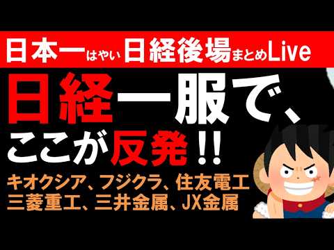 【第1809回6/16後場速報】日本一はやい日経Live‼情報てんこ盛りで相場把握ができます #日経平均 #株式投資 #live