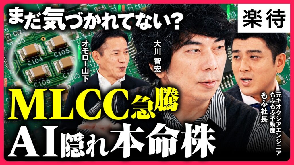 【MLCC株急騰】半導体銘柄で次に来そうな「MLCC」とは⁉︎/モルガン・スタンレー「182%増」の正体/村田製作所・太陽誘電を元エンジニアが解説【オモロー山下×大川智宏×もふもふ不動産 もふ社長①】 【MLCC株急騰】半導体銘柄で次に来そうな「MLCC」とは⁉︎/モルガン・スタンレー「182%増」の正体/村田製作所・太陽誘電を元エンジニアが解説【オモロー山下×大川智宏×もふもふ不動産 もふ社長①】