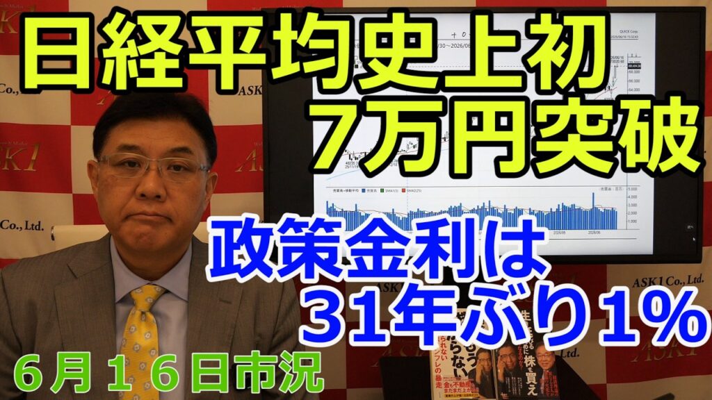 2026年6月16日【日経平均史上初7万円突破　政策金利は31年ぶり1％】（市況放送【毎日配信】）