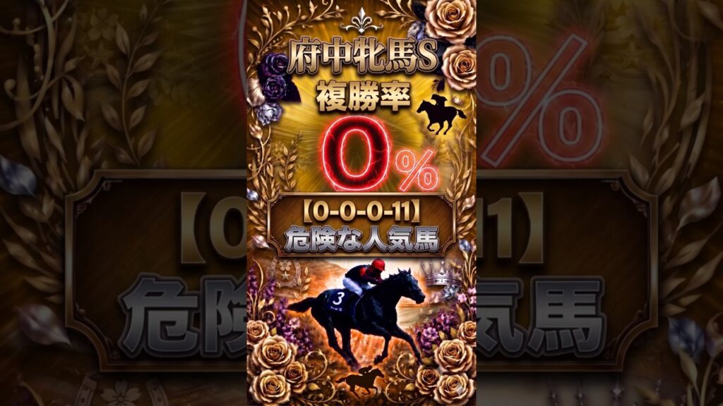 【府中牝馬S...買えない人気馬はコレ!!】#競馬予想 #競馬