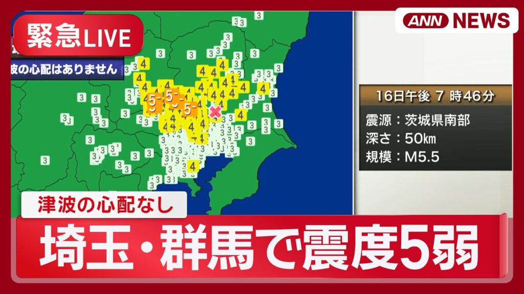 【緊急ライブ】埼玉・群馬で震度5弱 津波の心配なし 地震速報【LIVE】(2026年6月16日) ANN/テレ朝