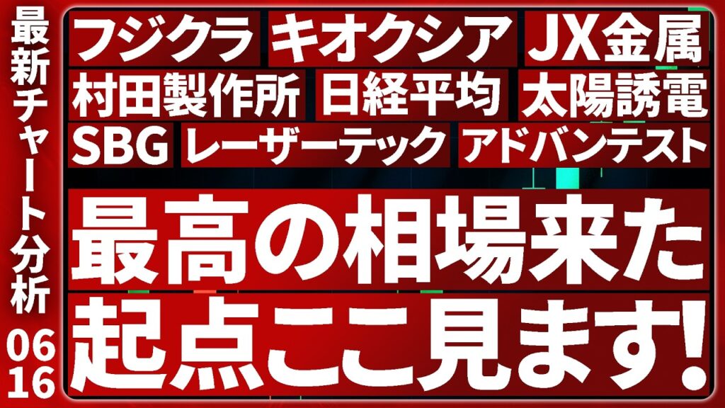 6/16【大チャンスまだ続く】 日本株の最新テクニカル分析！注目個別株８選のトレード戦略を徹底解説します【日経平均・キオクシア・SBG・レーザー・アドバン・太陽誘電・村田製作所・フジクラ・JX金属】