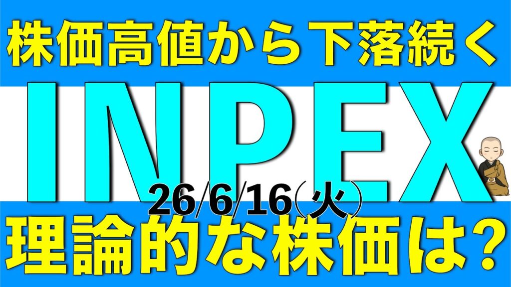 高値から株価の下落が続いているINPEXの理論的な株価はいくらくらいになりそうかアナリスト予想を参考に解説します