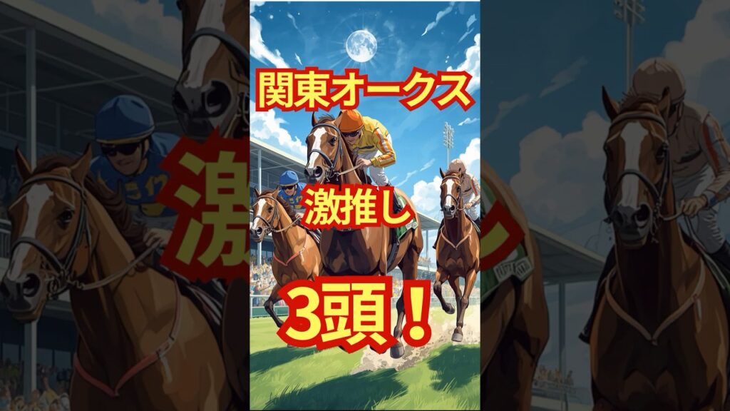関東オークス激推し3頭！ #競馬 #川崎競馬 #関東オークス #重賞予想 #競馬予想 #無料予想 #競馬好き #馬券 #馬券生活 #競馬情報 #競馬ファン #競馬ニュース #競馬女子 #競馬男子