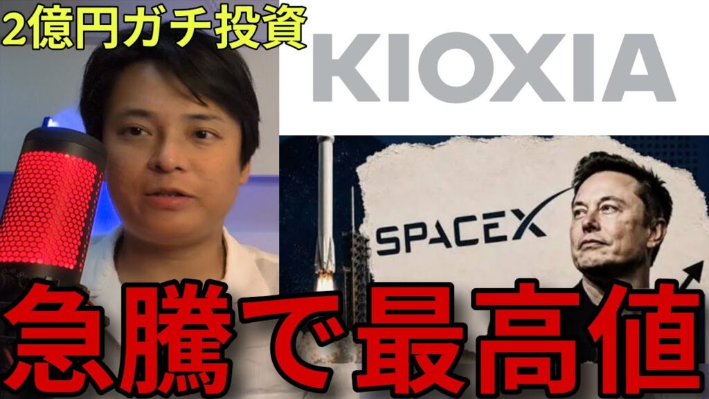 ​SpaceX株 キオクシア株が連日急騰！最高値の理由と注意点【2億円ガチ投資の近況報告も】