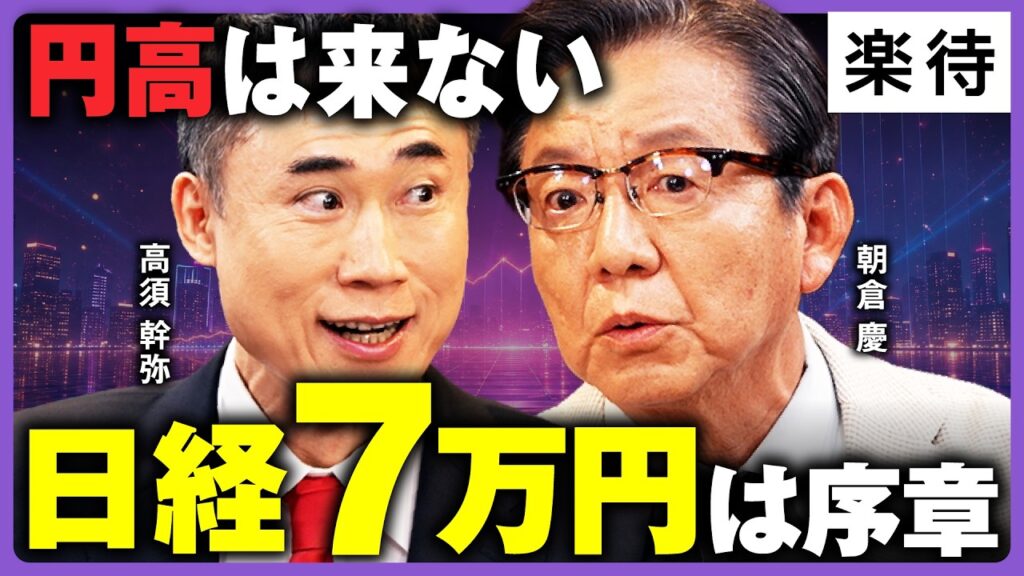 【AIバブル崩壊は無い】朝倉慶×高須幹弥が激論！日経平均７万円は「序章」／円安はもう止められない？／AI戦争で株価はどこまで上がる？／《特別対談・後編》