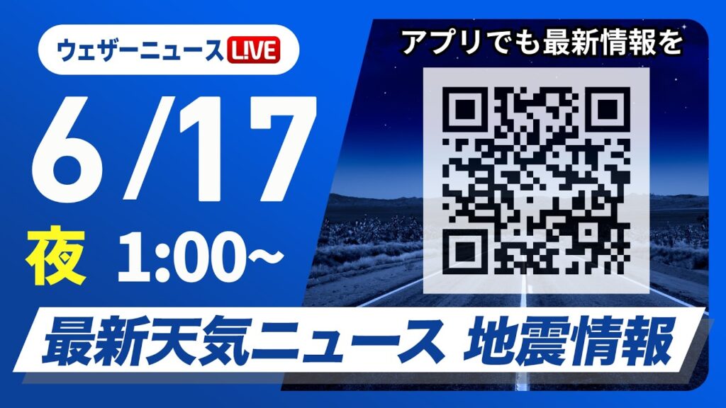 【ライブ】最新天気ニュース・地震情報 2026年6月17日(水) 1:00〜／梅雨前線北上で九州など雨　関東や北日本は日差し届く〈ウェザーニュースLiVE〉