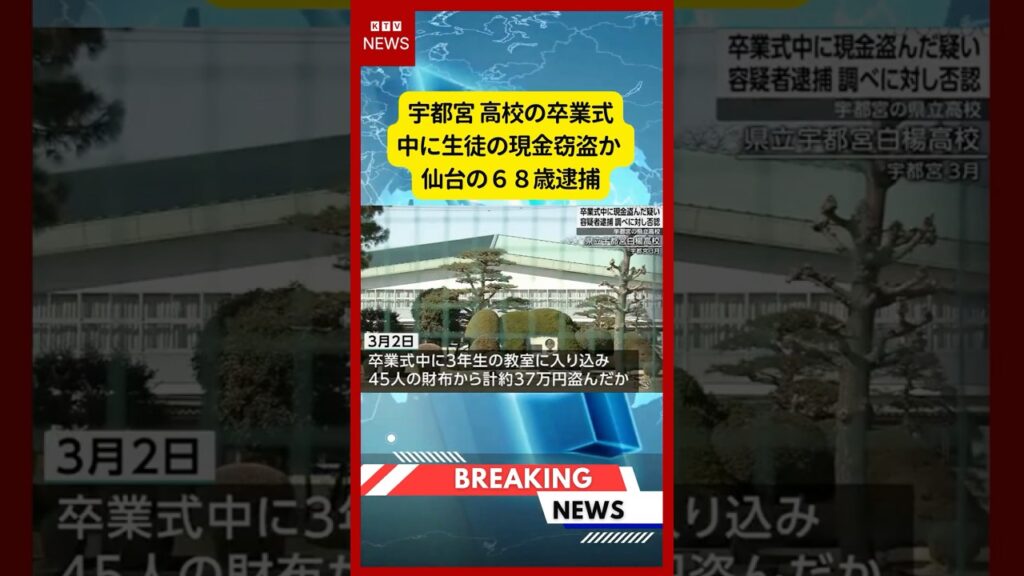 (2026年6月16日)-【速報】宇都宮 高校の卒業式中に生徒の現金窃盗か 仙台の68歳逮捕 | KTV News – 事件・事故 #shorts #事件 #宇都宮 (2026年6月16日)-【速報】宇都宮 高校の卒業式中に生徒の現金窃盗か 仙台の68歳逮捕 | KTV News - 事件・事故 #shorts #事件 #宇都宮