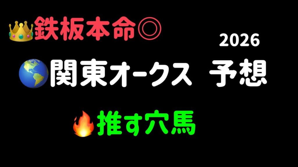 【競馬予想】 地方交流重賞 関東オークス 予想 2026 【競馬予想】 地方交流重賞 関東オークス 予想 2026