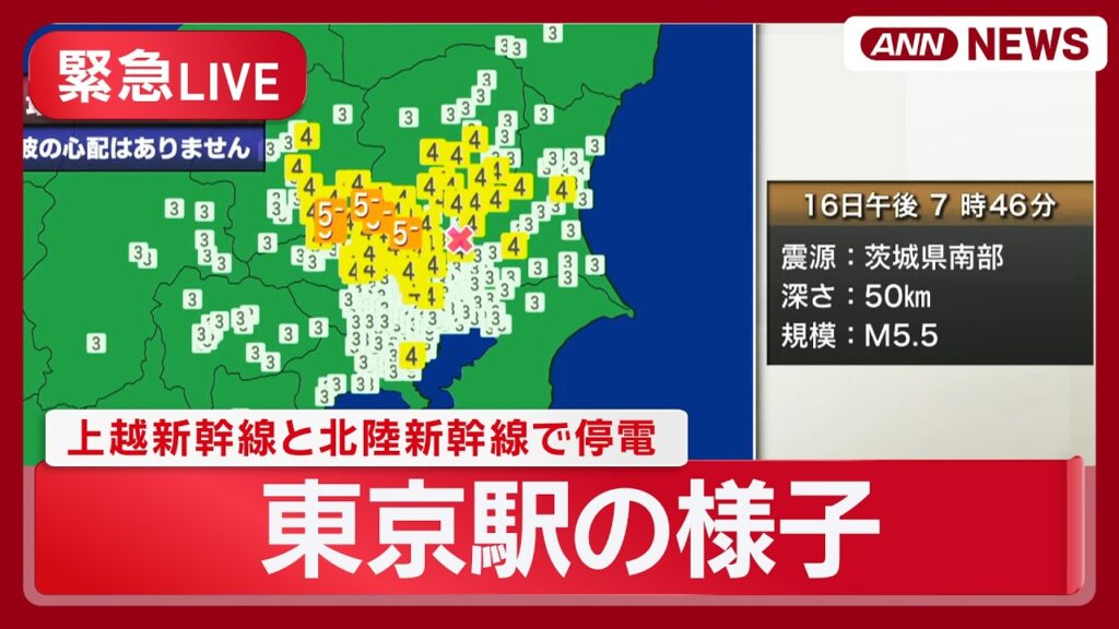 【緊急ライブ】東京駅の様子 上越新幹線と北陸新幹線で停電 各新幹線の一部区間で運転を見合わせ｜埼玉・群馬で震度5弱 津波の心配なし 地震速報【LIVE】(2026年６月１６日) ANN/テレ朝