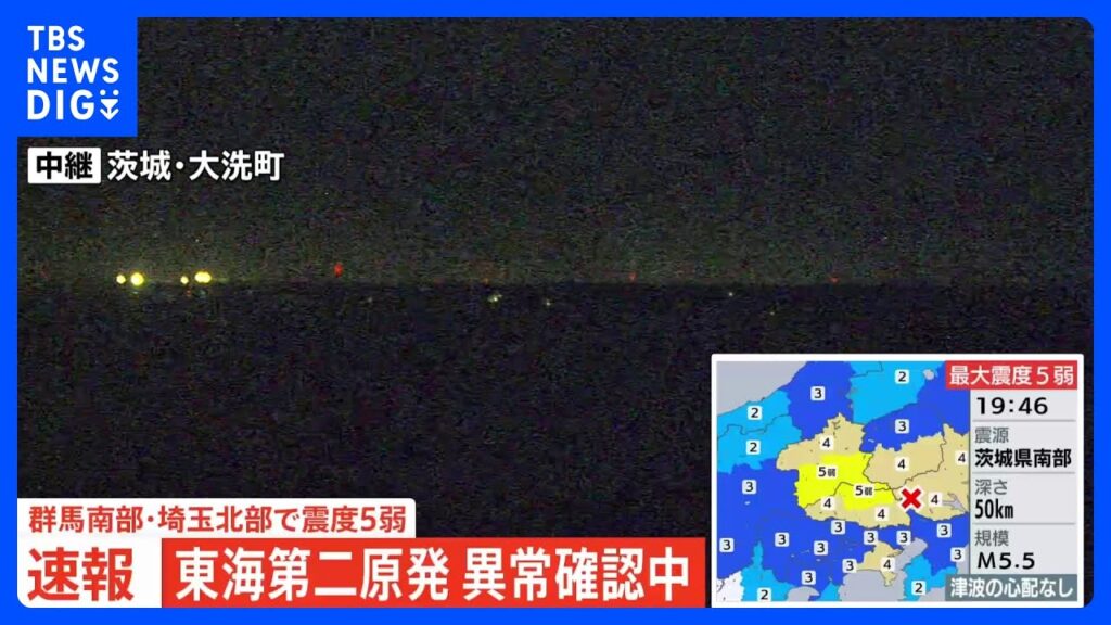 東海第二原発 異常の有無を確認中　茨城・東海村で震度3　群馬・埼玉で最大震度5弱の強い地震｜TBS NEWS DIG