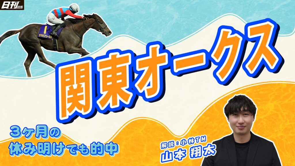 【関東オークス2026予想】日刊競馬のサムライブルー・山本翔太(小林TM)が3ヶ月ぶりに登場。魁!一点勝負もついに的中の時が… 【関東オークス2026予想】日刊競馬のサムライブルー・山本翔太(小林TM)が3ヶ月ぶりに登場。魁!一点勝負もついに的中の時が…