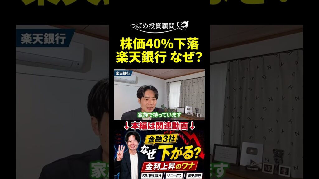 株価40％下落 楽天銀行 なぜ？