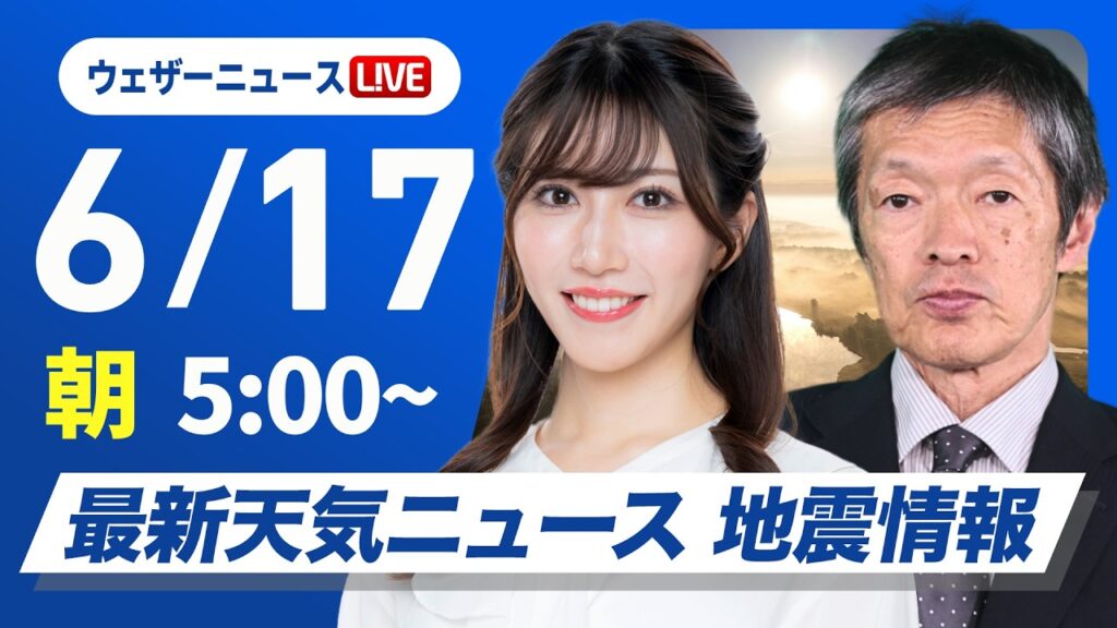 【ライブ】最新天気ニュース・地震情報 2026年6月17日(水)／梅雨前線北上で九州や沖縄で雨 関東や北日本は日差し届く〈ウェザーニュースLiVEモーニング・魚住茉由／飯島栄一〉