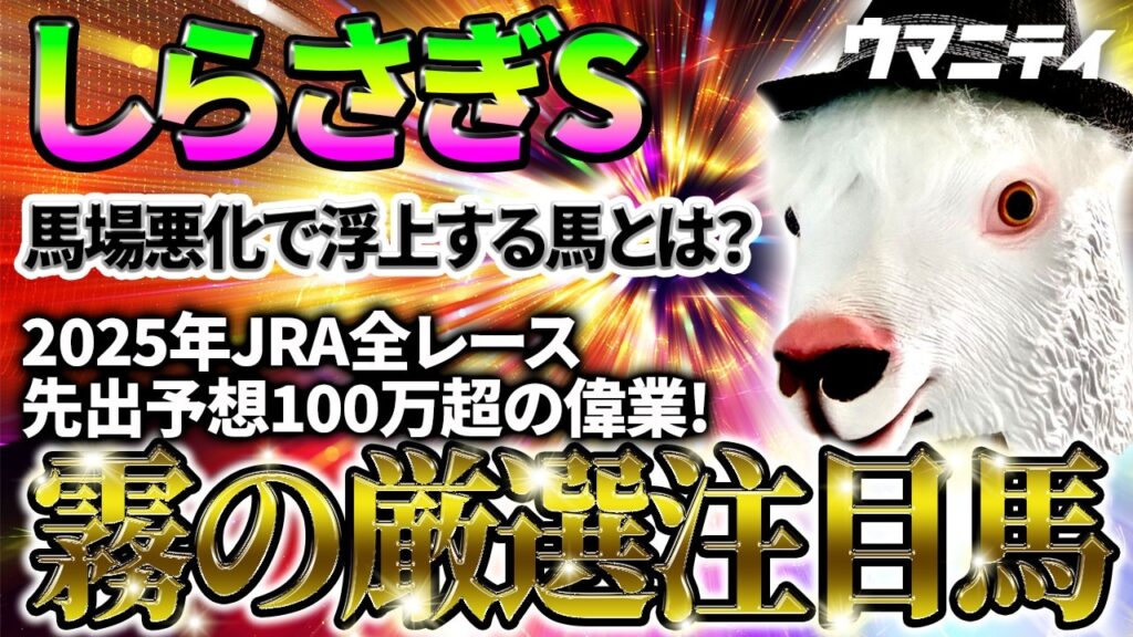 【しらさぎS2026】馬場悪化で浮上する馬とは？ 2025年JRA全レース先出予想76万超のプラス収支を達成！ プロ予想MAXランキング1位・霧の厳選注目馬＆評価が難しい馬を特別公開！