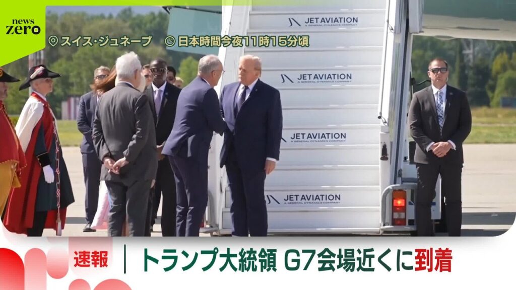 【速報】トランプ大統領、G7会場近くの空港に到着