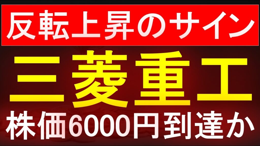 【三菱重工業】反転上昇のサイン！株価6000円到達か