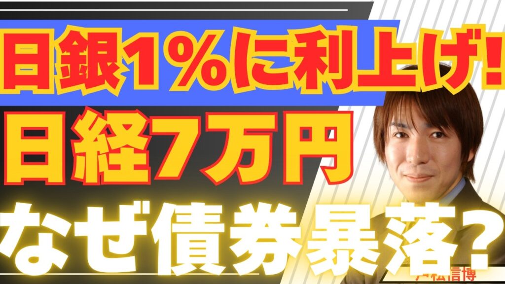 【6/17緊急】日銀利上げ！日経平均は下がる？円安・インフレは止まる？投資戦略と住宅ローン・生活への影響を徹底解説