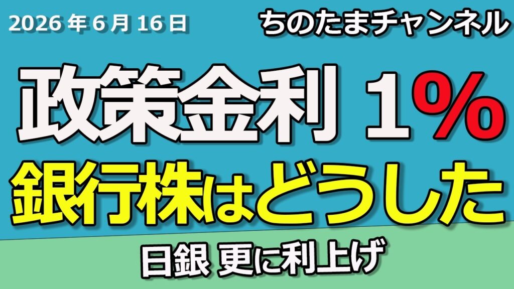 ついに金利1%　日銀は更に利上げするつもりだ　伸びない銀行株をどうする