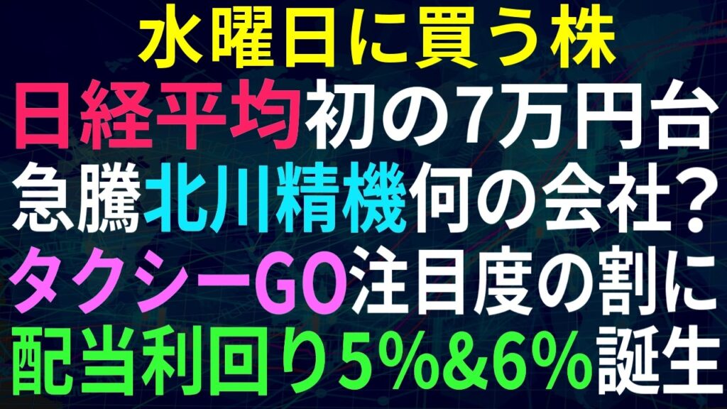 【あすの株相場】6月16日(火) 祝・日経平均7万円突破(一瞬) / 連日急騰の北川精機は半導体系？何の会社？ / タクシーGO初日、注目度の割に・・ / ニデック決算再延期 / 利回り5％＆6％誕生