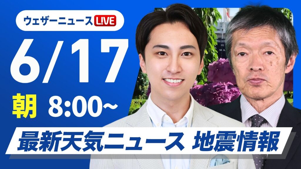 【ライブ】最新天気ニュース・地震情報 2026年6月17日(水) ／九州や沖縄は強い雨に注意 関東や北日本は日差し届く〈ウェザーニュースLiVEサンシャイン・福吉貴文 ／飯島栄一〉