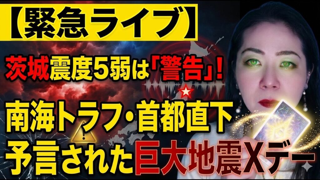 【予言的中!緊急ライブ】茨城震度5弱は「警告」か。南海トラフ・首都直下へ向かうカウントダウンと、予言された巨大地震Xデー 【予言的中!緊急ライブ】茨城震度5弱は「警告」か。南海トラフ・首都直下へ向かうカウントダウンと、予言された巨大地震Xデー