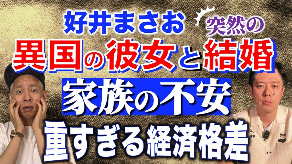 【好井まさお】激務の24歳弟が全額負担で養う未来。語学アプリで出会った外国人女性との結婚の壁 【好井まさお】激務の24歳弟が全額負担で養う未来。語学アプリで出会った外国人女性との結婚の壁