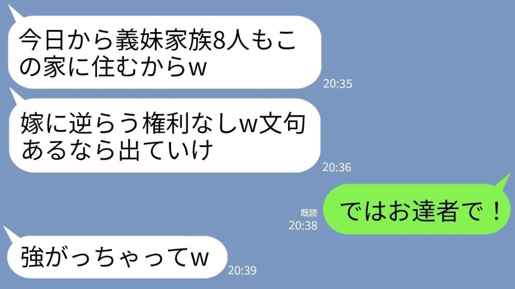 【LINE】私が買った一軒家に義妹家族8人を勝手に住まわせる義母「今日から同居よw」→夫の離婚宣言を喜んで受け入れた結果www