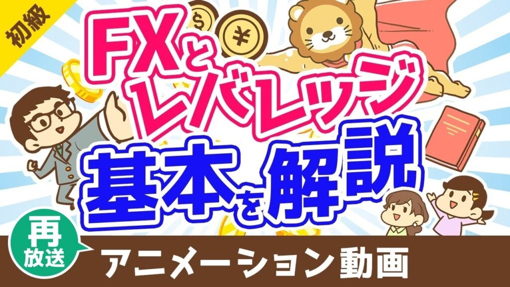 【再放送】 FXとレバレッジの基本【お金の勉強 初級編】：（アニメ動画）第501回