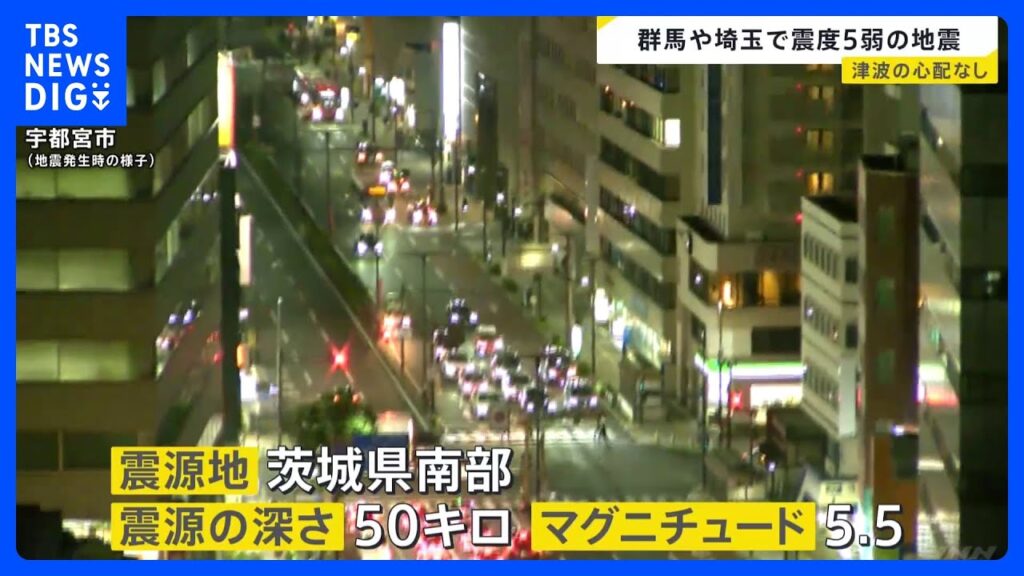 群馬・埼玉で最大震度5弱 津波の心配なし けが人や建物被害は確認されず 新幹線は一部区間で運転見合わせ|TBS NEWS DIG 群馬・埼玉で最大震度5弱 津波の心配なし けが人や建物被害は確認されず 新幹線は一部区間で運転見合わせ|TBS NEWS DIG