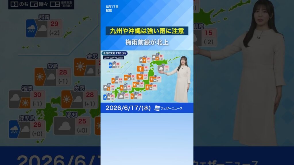 【6月17日(水)の天気予報】九州や沖縄は強い雨に注意　#news #通勤タイパ #今日の天気
