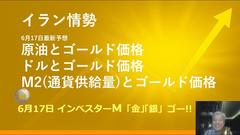 ６月１７日 ＃イラン情勢　＃原油とゴールド価格　＃ドルとゴールド価格　＃Ｍ２とゴールド価格　＃本日のゴールド価格/シルバー価格予想　＃金投資　＃銀投資　＃インベスターＭ「金」「銀」ゴー！！