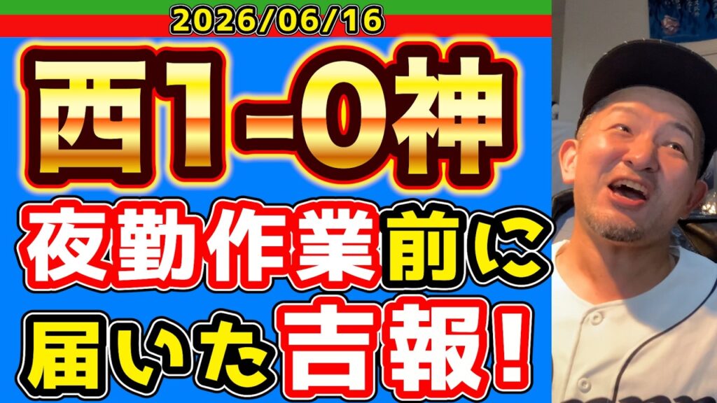 【西武ライオンズ】待って！交流戦優勝ってこんなに嬉しいの！？(西1-0神)【2026/06/16】