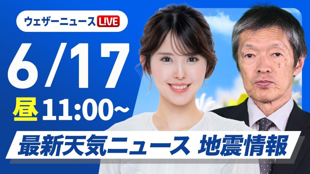 【ライブ】最新天気ニュース・地震情報 2026年6月17日(水) ／ 九州や沖縄は強い雨に注意 関東や北日本は日差し届く〈ウェザーニュースLiVEコーヒータイム・小川千奈／飯島栄一〉