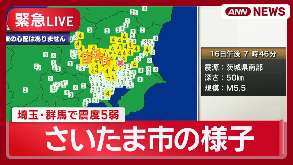 【緊急ライブ】さいたま市の様子は？埼玉・群馬で震度5弱の地震 津波の心配なし【LIVE】(2026年6月16日) ANN/テレ朝