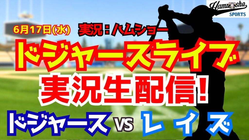【大谷翔平出場】【ドジャースライブ】ドジャース対レイズ  6/17 【野球ラジオ調実況】 #大谷翔平 #ドジャース